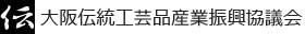 大阪伝統工芸品産業振興協議会