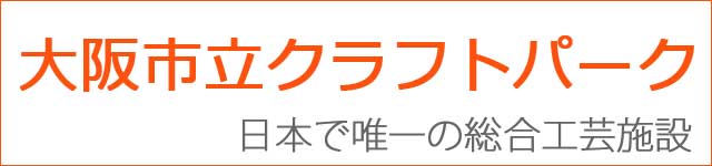 大阪市クラフトパーク
